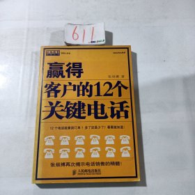 赢得客户的12个关键电话