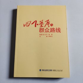 四下基层与群众路线