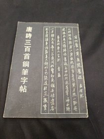 唐诗三百首钢笔字帖