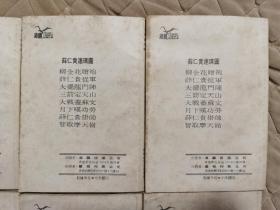 老版香港连环画《薛仁贵》全8册“70年代香港初版”1:柳金花赠袍 2:薛仁贵从军 3：大摆龙门阵 4：三箭定天山 5：大战盖苏文 6：月下叹功劳 7：薛仁贵挂帅 8：智取摩天岭。32开本【私藏.内页整洁干净“页码自然泛黄 】海鸥出版.公司出版发行