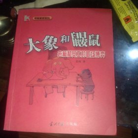 大象和鼹鼠:职场博弈，正版24开