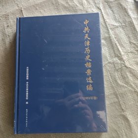 中共天津历史档案选编.1951年卷