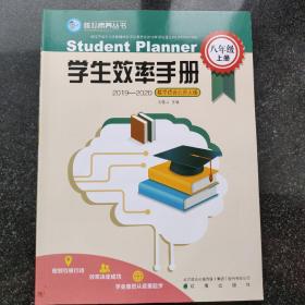 学生效率手册. 八年级. 上册. 数学 : 适合北师大
版