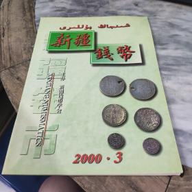 新疆钱币（2000年第3期）
