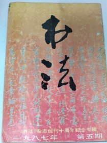 书法（1987 5）