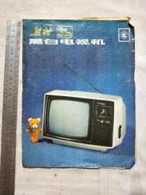 熊猫（31cm）黑白电视机使用说明书