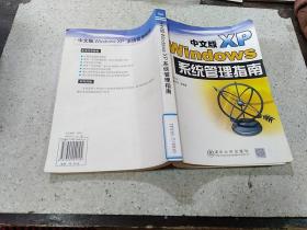 中文版Windows XP系統(tǒng)管理指南