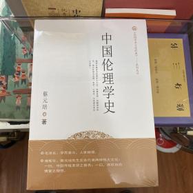 《民国学术文化经典》系列丛书：中国伦理学史