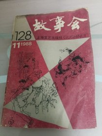 故事会1988年第11期