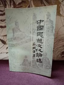 【著名国学大师、佛典专家 苏渊雷 毛笔签名本 《中国思想文化论稿》  】华东师范大学出版社1989年一版一印。