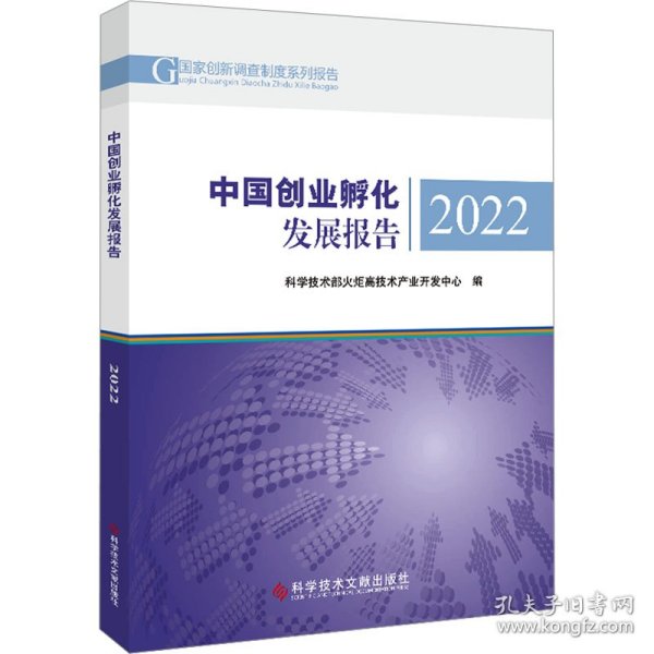 中国创业孵化发展报告2022