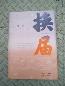换届(茅盾文学奖获奖作家张平 全新长篇小说）