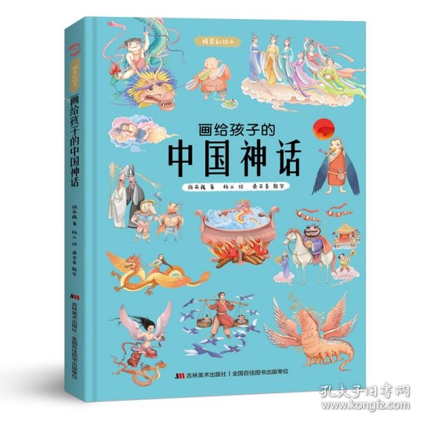 画给孩子的中国神话:精装彩绘本（2020优秀图书，故宫院长推崇阅读，零口碑营销10万+）