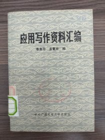 应用写作资料汇编