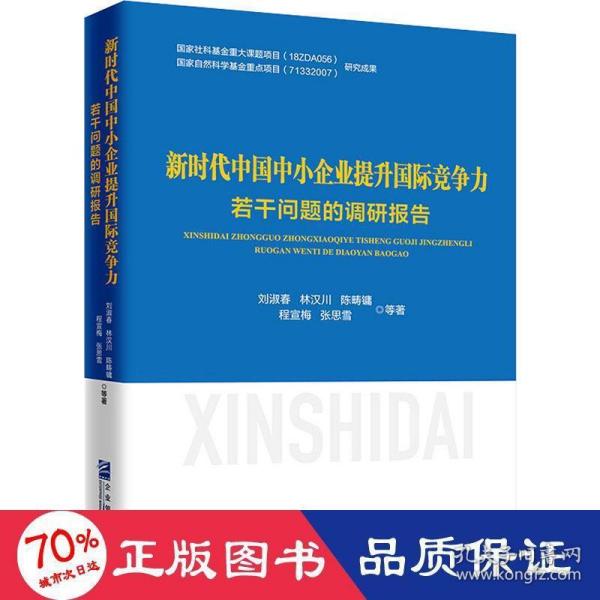 新时代中国中小企业提升国际竞争力若干问题的调研报告