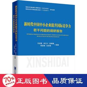 新时代中国中小企业提升国际竞争力若干问题的调研报告