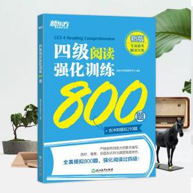 新东方四级阅读强化训练800题