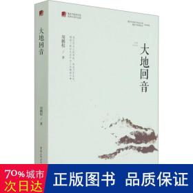 大地回音/重庆市脱贫攻坚优秀文学作品选