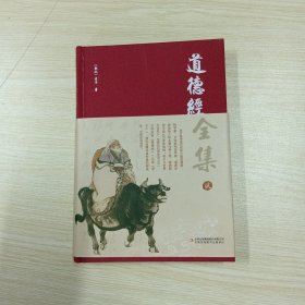 精装国学馆-道德经