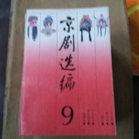 京剧选编(1一10)缺4