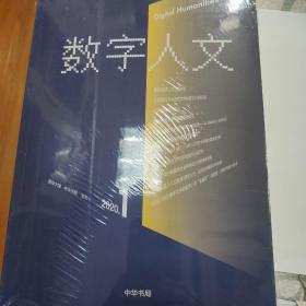 数字人文 2020年第1期