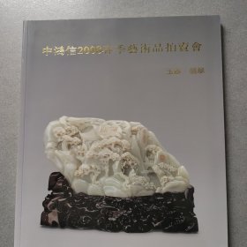 中鸿信2008春季艺术品拍卖会 玉器.翡翠