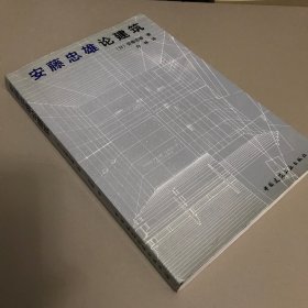 安藤忠雄论建筑