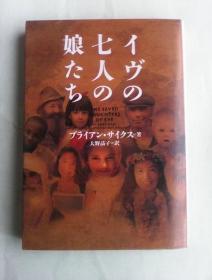 イヴの七人の娘たち        日文原版   夏娃的七个女儿