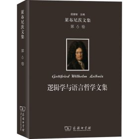 莱布尼茨文集(第6卷)：逻辑学与语言哲学文集