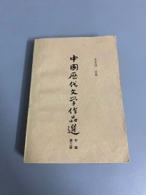 中国历代文学作品选 中编 第二册