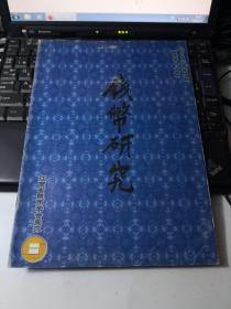 钱币研究 总18期