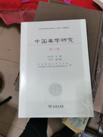 中国美学研究（第二十辑）未开封，书架1