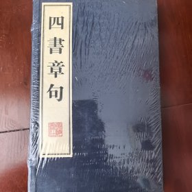 四书章句（上下）