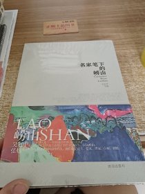 名家笔下的崂山