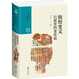 【全新正版包邮】 敦煌变文 石窟里的老传说 编者_罗宗涛|责编_李黎明 九州出版社 9787510878893