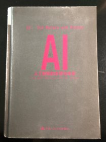 AI：人工智能的本质与未来