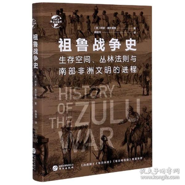 华文全球史062·祖鲁战争史：生存空间、丛林法则与南部非洲文明的进程