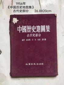 1956年
《中国历史地图集》古代部分