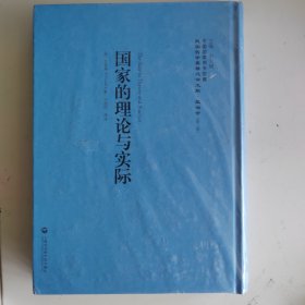 国家的理论与实际/民国西学要籍汉译文献·政治学（第二辑）