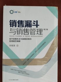 销售漏斗与销售管理：提升销售机会与销售效率的管理模型精解(第2版)