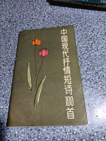 中国现代抒情短诗100首