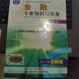 金融专业知识与实务 : 中级