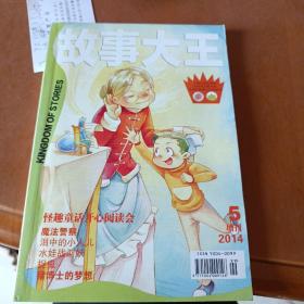 故事大王  2014  5  增刊