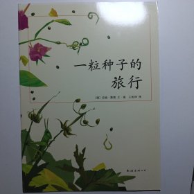 一粒种子的旅行