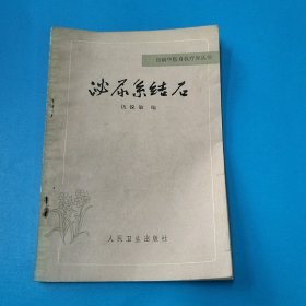 百病中医自我疗养丛书—泌尿系结石