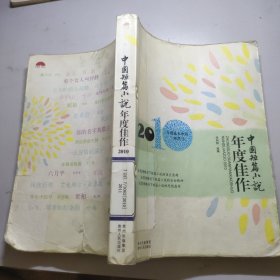 2010中国短篇小说年度佳作