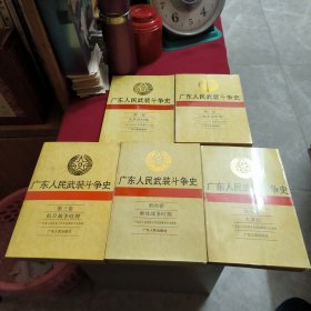 广东人民武装斗争史（全五卷）