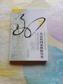 从民族国家拯救历史：民族主义话语与中国现代史研究