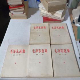 毛泽东选集1-5卷5本合售  1952年一版1966年一印