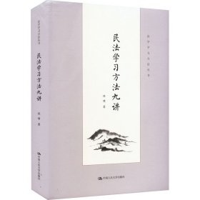 民法学习方法九讲